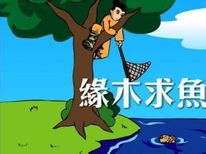 綠木求魚|緣木求魚的成語解釋及意思